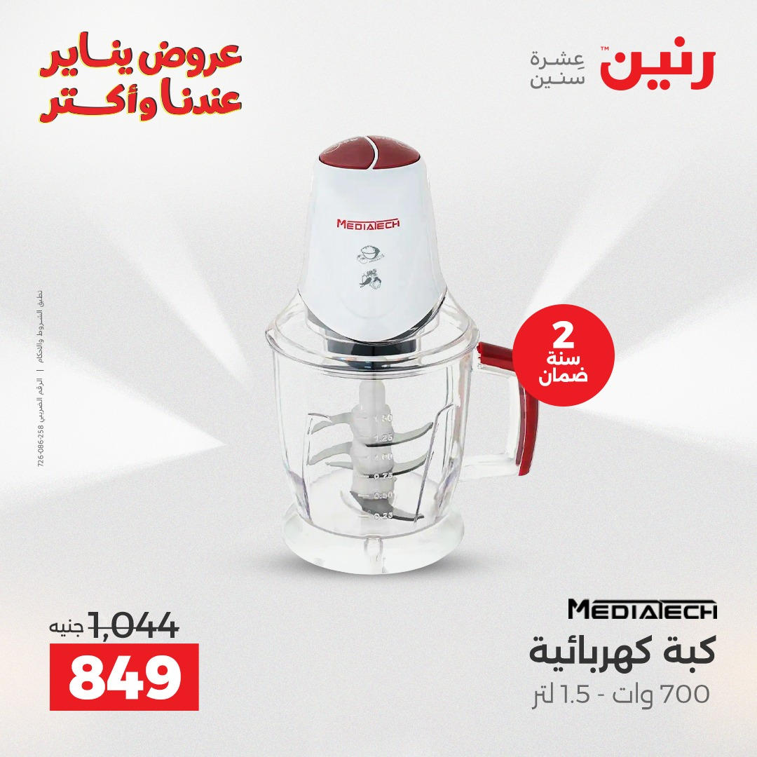 عروض رنين من 8 يناير حتى 10 يناير 2026 صفحة 8 - raneen offers from 8 January to 10 January 2026 page 8